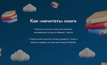 Изображение курса Как «нечитать» книги