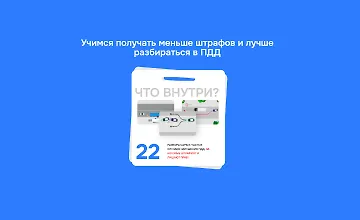 Изображение курса Как обезопасить себя от штрафа