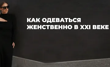 Изображение курса Как одеваться женственно в 21 веке