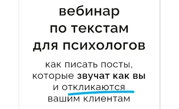 Изображение курса Как писать тексты, которые звучат как вы и откликаются клиентам