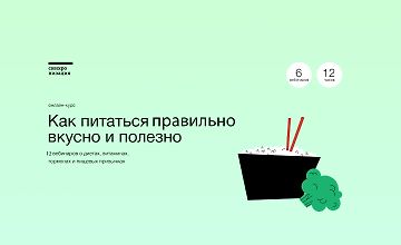 Изображение курса Как питаться правильно, вкусно и полезно