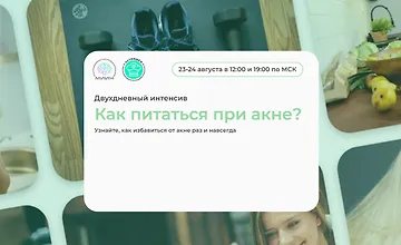 Изображение курса Как питаться при акне