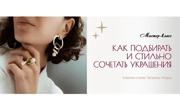 Изображение курса Как подбирать и стильно сочетать украшения