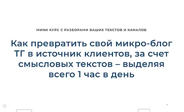 Изображение курса Как превратить свой микро-блог ТГ в источник клиентов, за счет смысловых текстов – выделяя всего 1 час в день