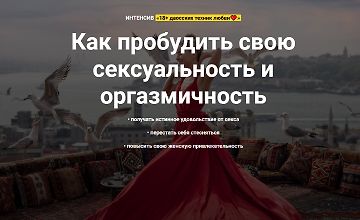 Изображение курса Как пробудить свою сексуальность и оргазмичность. 18+ даосских техник любви