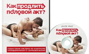 Изображение курса Как продлить половой акт