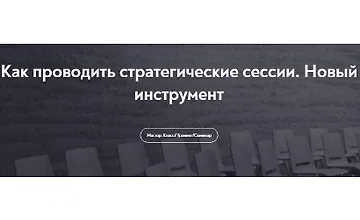 Изображение курса Как проводить стратегические сессии. Новый инструмент