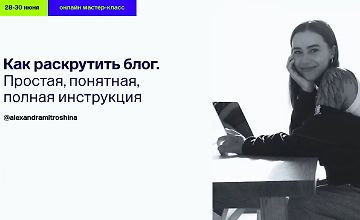 Как раскрутить блог. Простая, понятная, полная инструкция logo