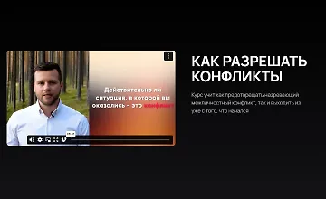 Изображение курса Как разрешать конфликты