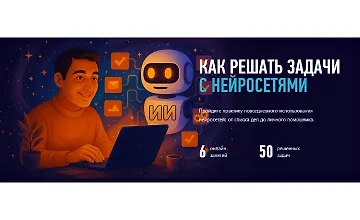 Изображение курса Как решать задачи с нейросетями