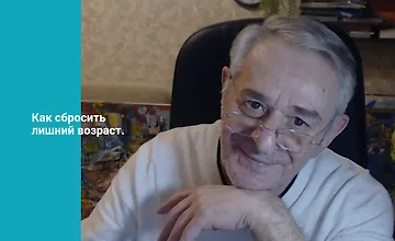 Изображение курса Как сбросить лишний возраст