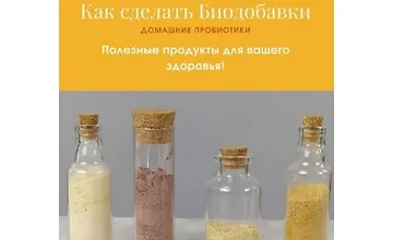 Изображение курса Как сделать биодобавки. Домашние пробиотики