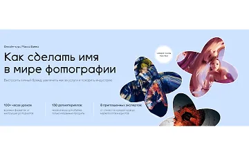 Изображение курса Как сделать себе имя в мире фотографии