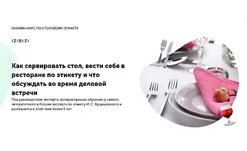 Изображение курса Как сервировать стол, вести себя в ресторане по этикету и что обсуждать во время деловой встречи