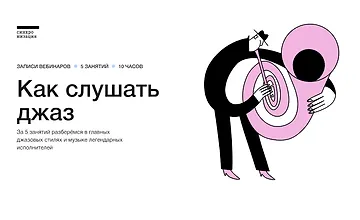 Изображение курса Как слушать джаз