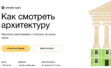 Изображение курса Как смотреть архитектуру