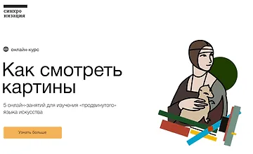 Изображение курса Как смотреть картины