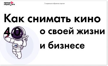 Изображение курса Как снимать кино о своей жизни и бизнесе