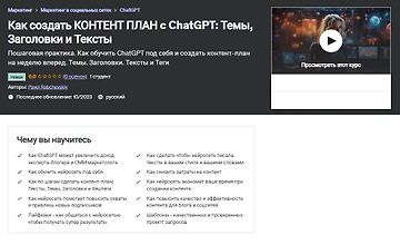 Как создать контент план c ChatGPT - Темы, Заголовки и Тексты logo