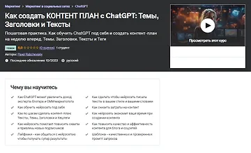 Изображение курса Как создать контент план c ChatGPT - Темы, Заголовки и Тексты