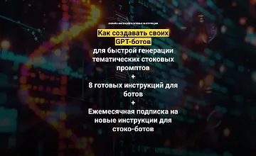 Изображение курса Как создавать своих GPT-ботов для быстрой генерации тематических стоковых промптов