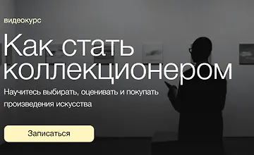 Изображение курса Как стать коллекционером