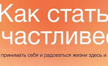 Изображение курса Как стать счастливее