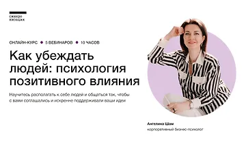 Изображение курса Как убеждать людей: психология влияния