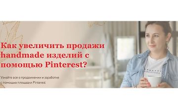 Изображение курса Как увеличить продажи Handmade изделий с помощью Pinterest