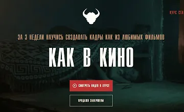 Изображение курса Как в кино
