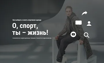 Изображение курса Как выбирать и носить спортивную одежду: О, спорт, ты – жизнь!