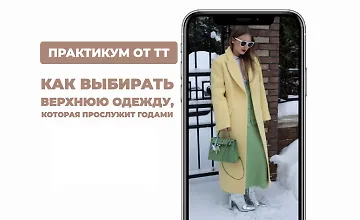 Изображение курса Как выбирать верхнюю одежду которая прослужит годами
