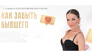 Изображение курса Как забыть бывшего