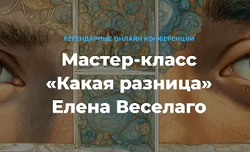 Изображение курса Какая разница. О различии мужского и женского