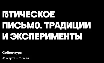 Изображение курса Каллиграфия готика