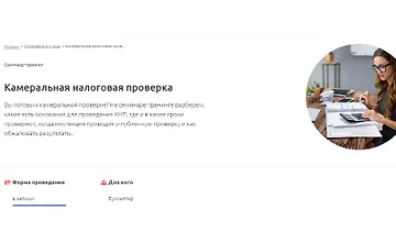 Изображение курса Камеральная налоговая проверка