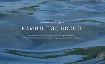Изображение курса Камни под водой
