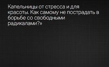 Изображение курса Капельницы от стресса и для красоты. Как самому не пострадать в борьбе со свободными радикалами?