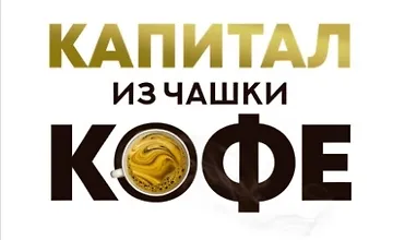 Изображение курса Капитал из чашки кофе: Стратегия управления личными финансами