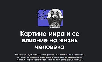 Изображение курса Картина мира и ее влияние на жизнь человека
