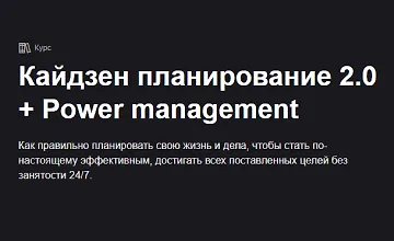 Изображение курса Кайдзен планирование 2.0 + Power management