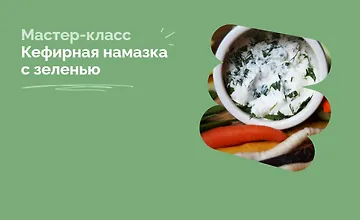 Изображение курса Кефирная намазка с зеленью