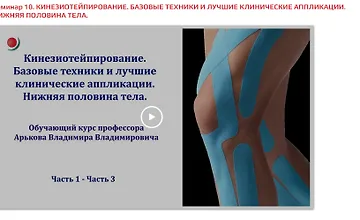 Изображение курса Кинезиотейпирование. Базовые техники и лучшие клинические аппликации. Нижняя половина тела