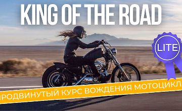 Изображение курса King of the Road Lite. Продвинутый курс вождения мотоцикла