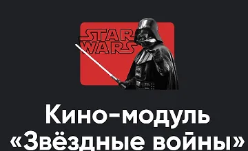 Изображение курса Кино-модуль Звёздные войны