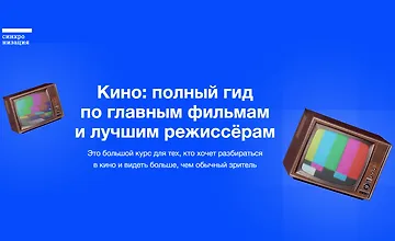 Изображение курса Кино: полный гид по главным фильмам и лучшим режиссёрам