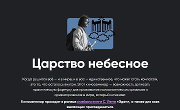 Изображение курса Киносеминар Царство небесное
