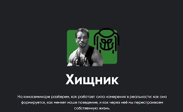 Изображение курса Киносеминар Хищник