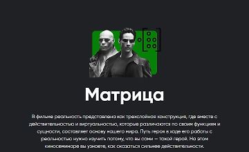 Изображение курса Киносеминар «Матрица»