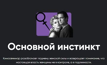 Изображение курса Киносеминар Основной инстинкт